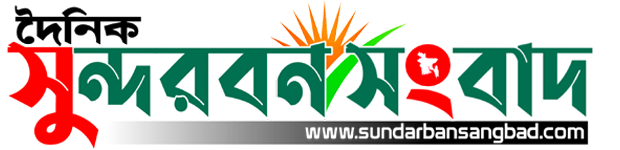 দৈনিক সুন্দরবন সংবাদ